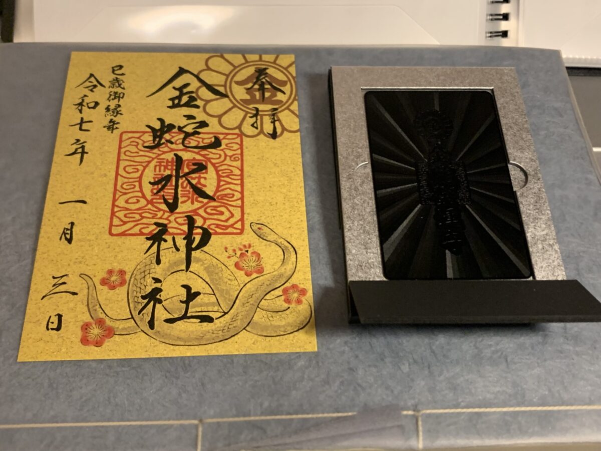 へび歳！蛇と水の神様、金蛇水神社