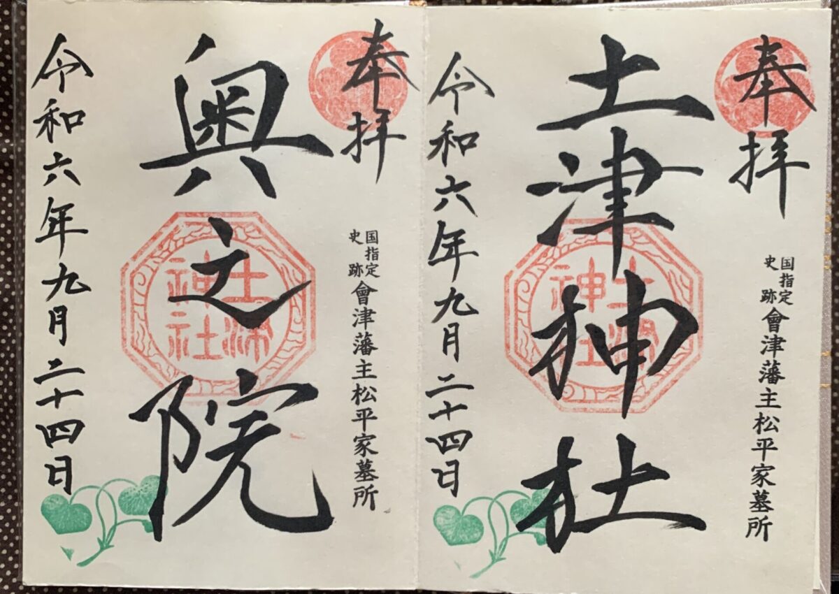 土津神社