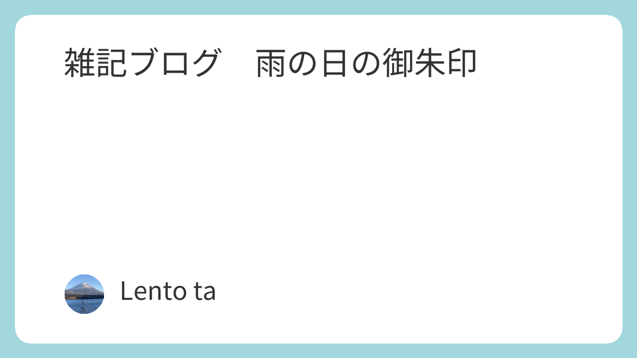 雑記ブログ　雨の日の御朱印